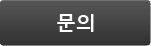 문의